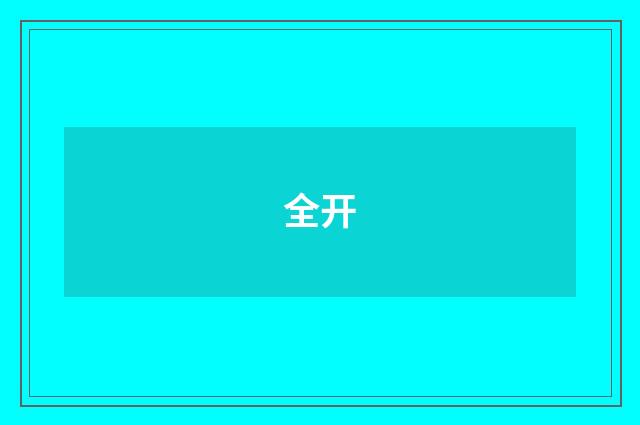 全开