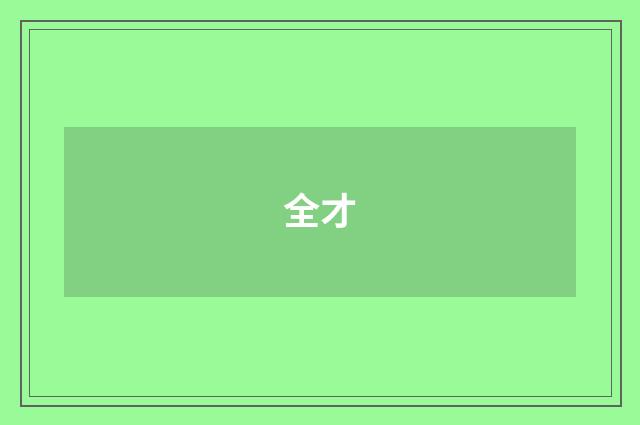 全才