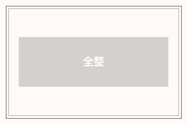 全整