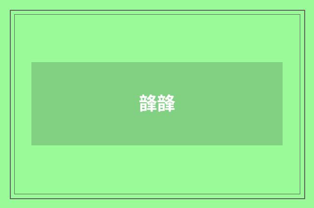 韸韸