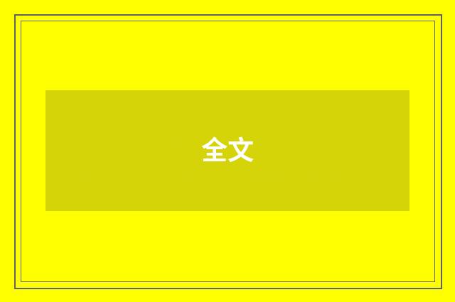 全文
