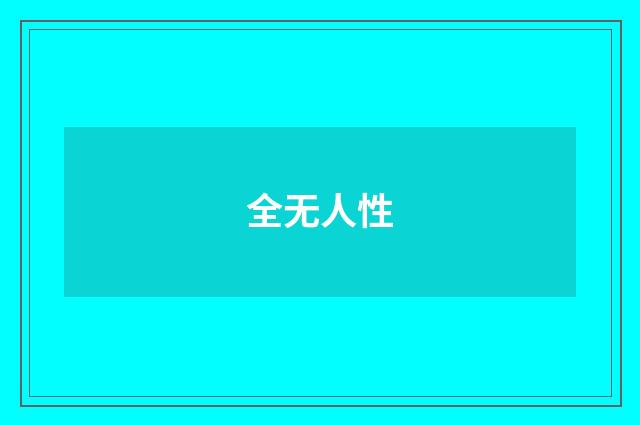 全无人性