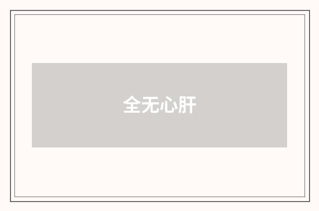 全无心肝