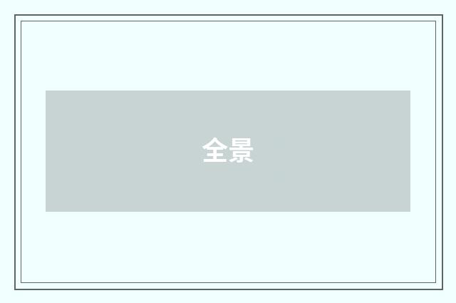 全景