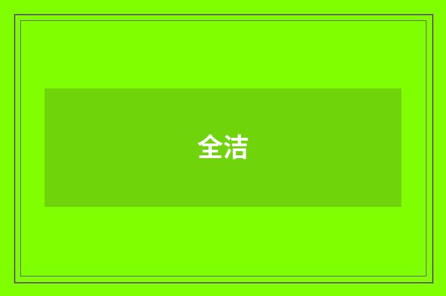 全洁