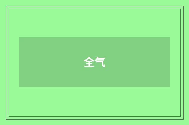 全气