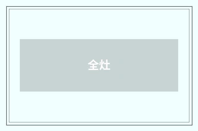 全灶