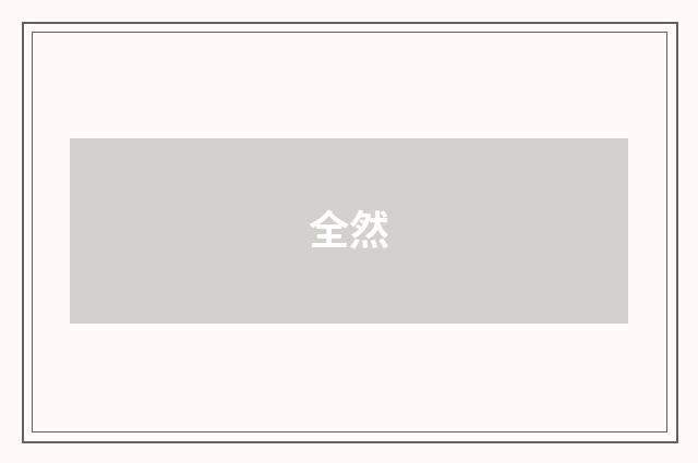 全然