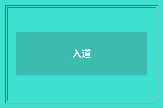 入道