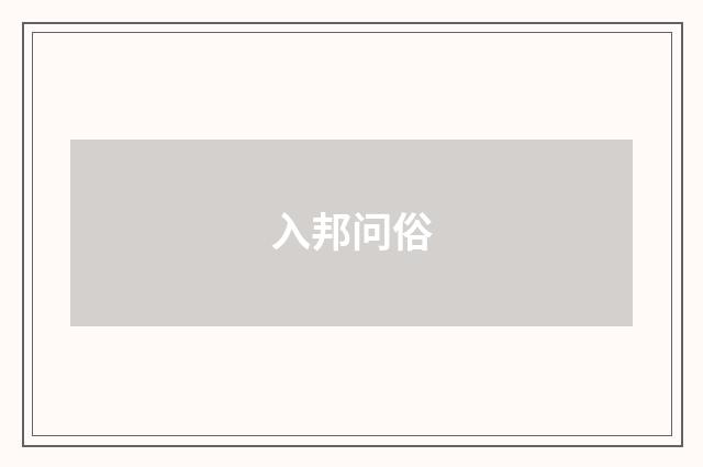 入邦问俗