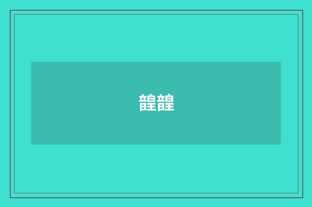 韹韹