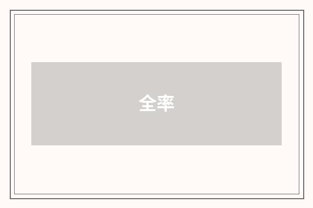 全率