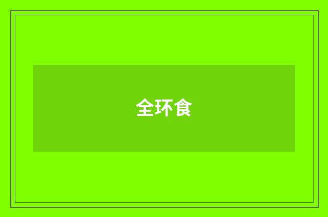 全环食