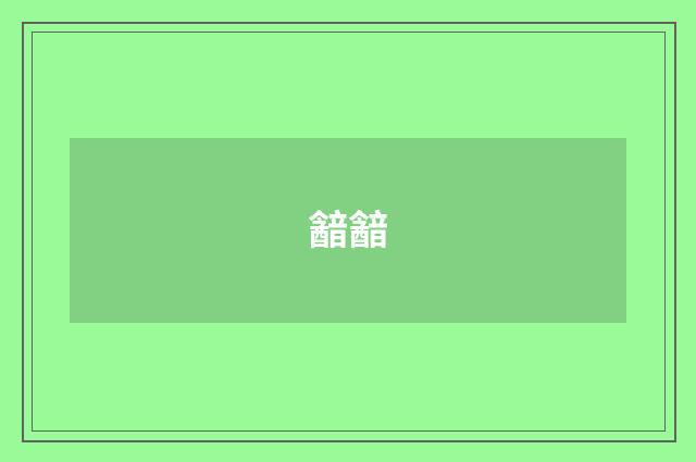 韽韽