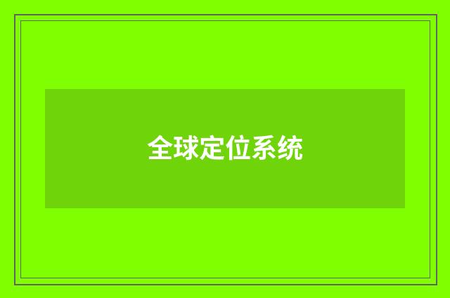 全球定位系统