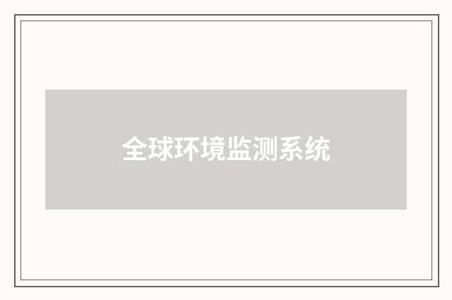 全球环境监测系统