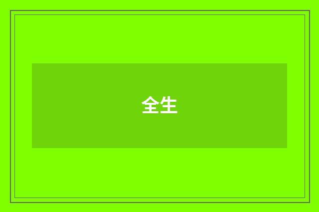 全生