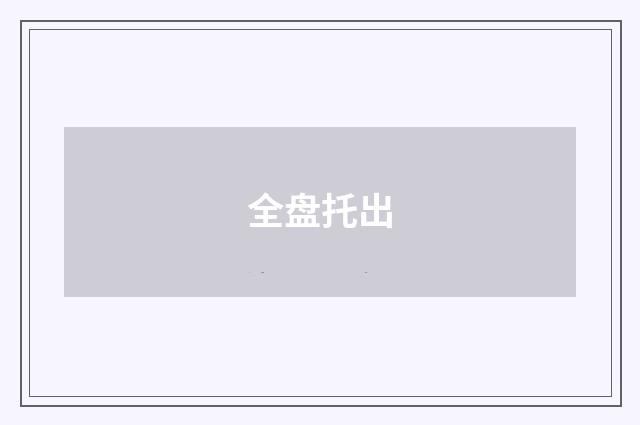 全盘托出