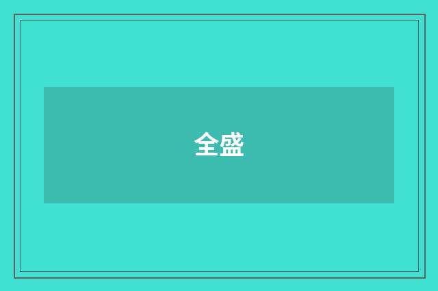全盛