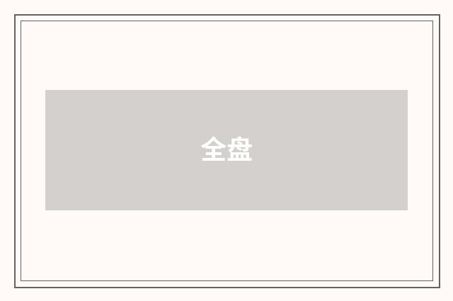 全盘