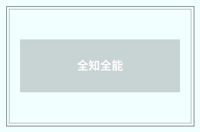 全知全能