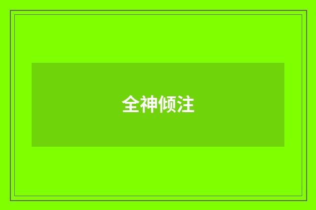 全神倾注