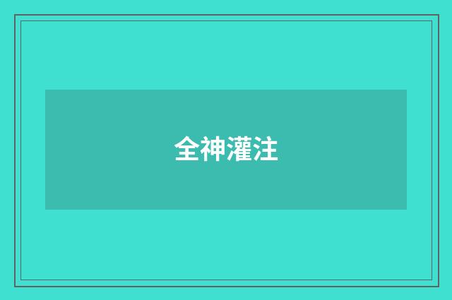 全神灌注