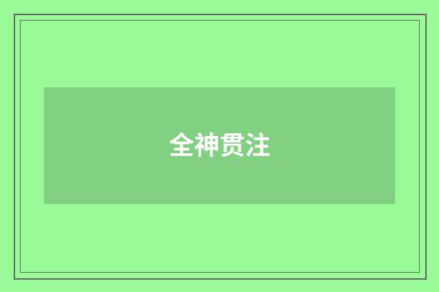 全神贯注