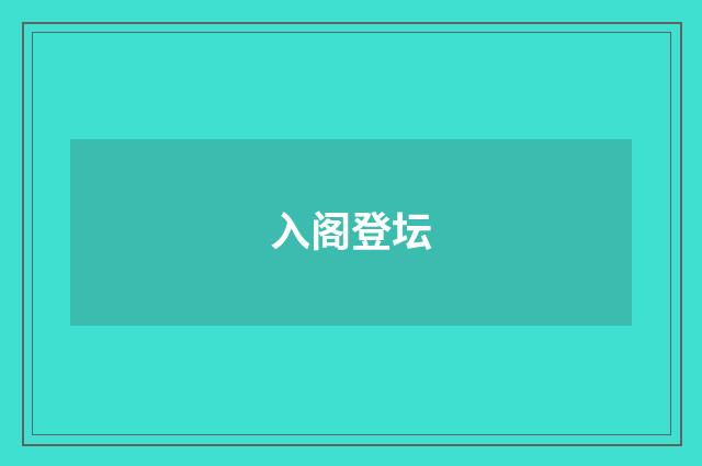 入阁登坛