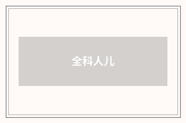 全科人儿