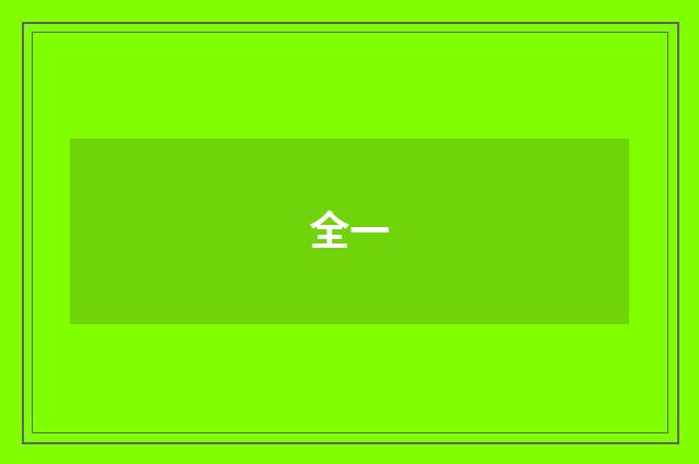 全一
