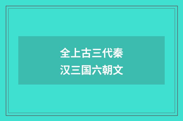 全上古三代秦汉三国六朝文