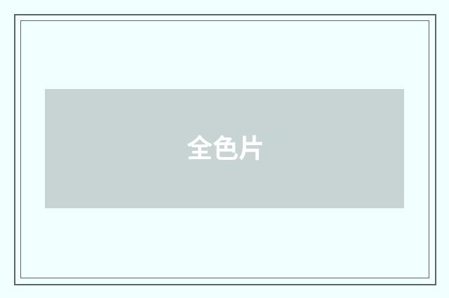 全色片