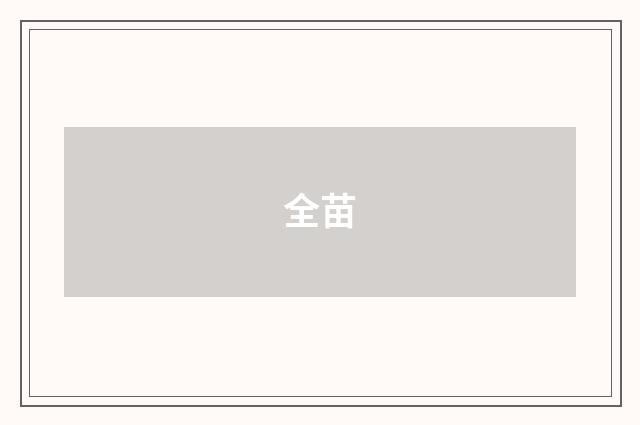 全苗