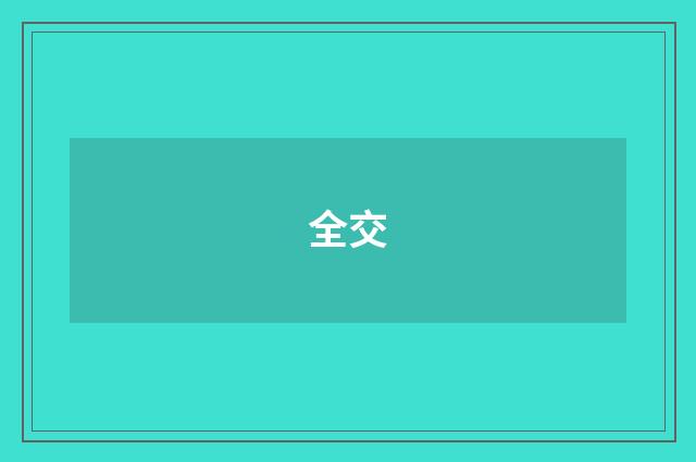 全交
