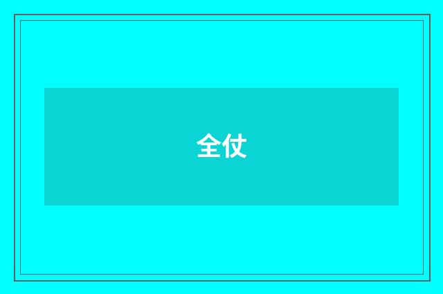 全仗