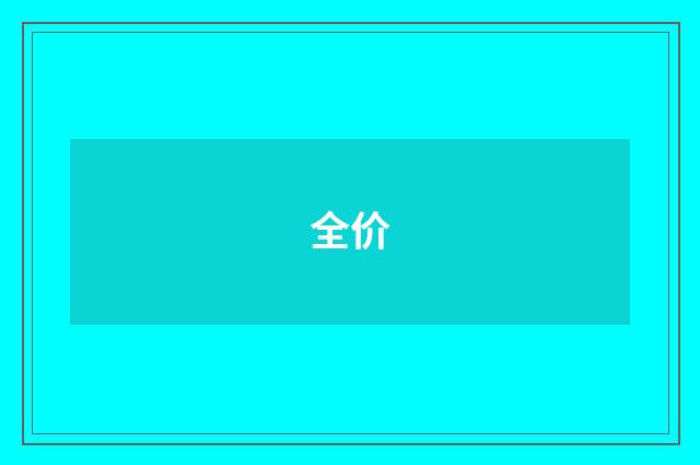 全价