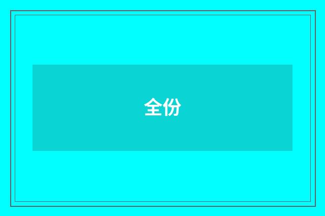 全份
