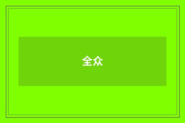 全众
