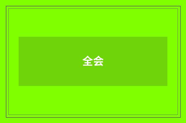 全会