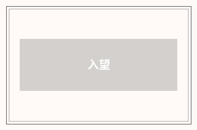 入望