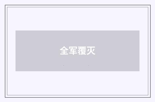 全军覆灭