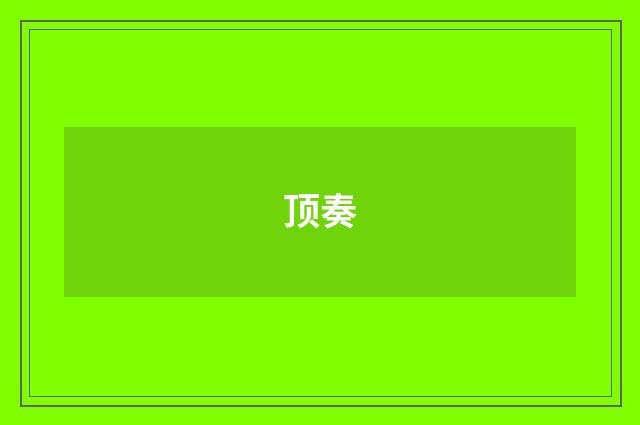 顶奏
