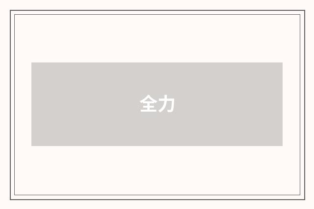 全力