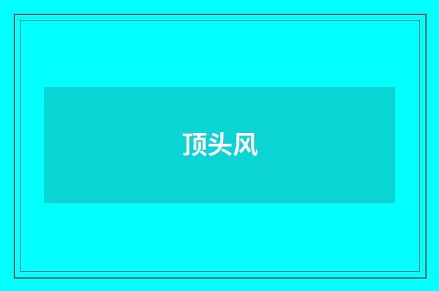 顶头风