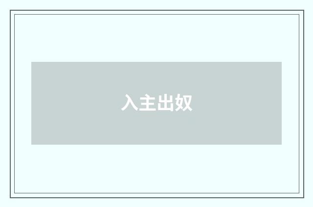 入主出奴