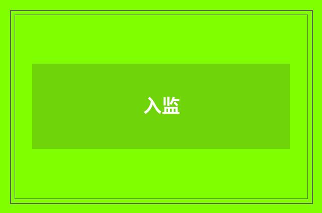 入监