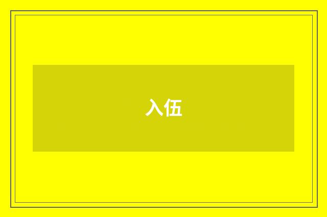 入伍