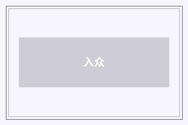 入众