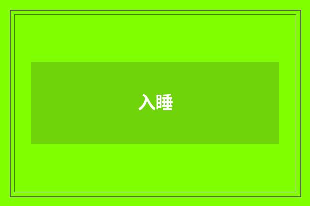 入睡